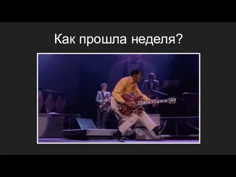 Как прошла неделя?