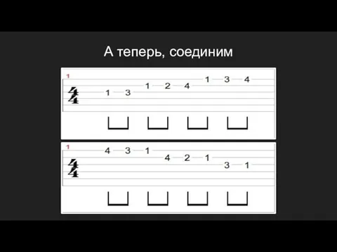 А теперь, соединим