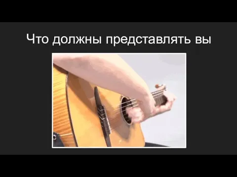 Что должны представлять вы