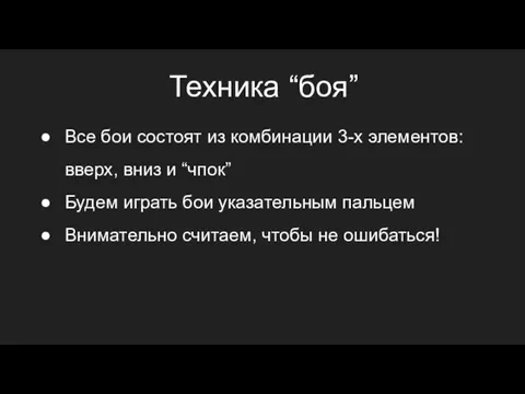 Техника “боя” Все бои состоят из комбинации 3-х элементов: вверх, вниз и