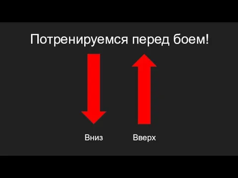 Потренируемся перед боем! Вниз Вверх