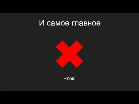 И самое главное Чпок!