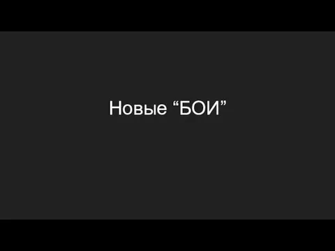 Новые “БОИ”