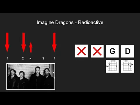 Imagine Dragons - Radioactive G 1 2 и 3 4 D