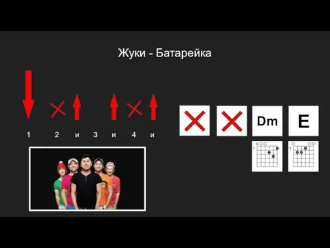 Жуки - Батарейка Dm E 1 2 и 3 и 4 и