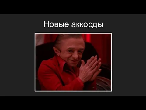 Новые аккорды