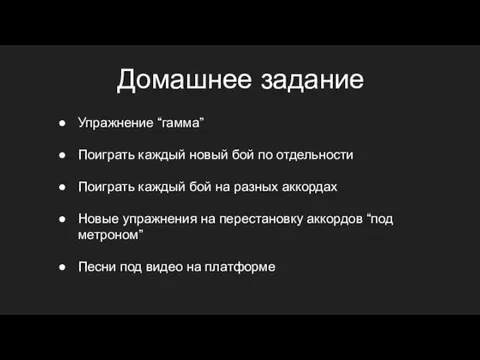 Домашнее задание Упражнение “гамма” Поиграть каждый новый бой по отдельности Поиграть каждый