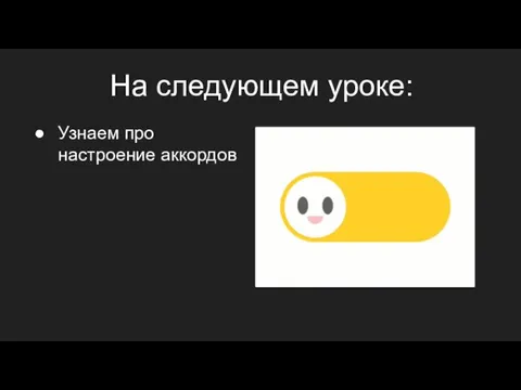 На следующем уроке: Узнаем про настроение аккордов