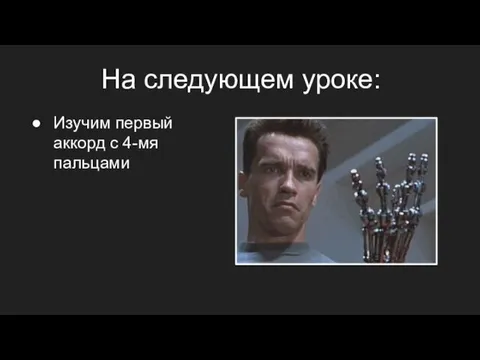 На следующем уроке: Изучим первый аккорд с 4-мя пальцами