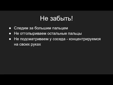 Следим за большим пальцем Не оттопыриваем остальные пальцы Не подсматриваем у соседа