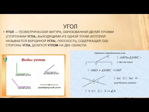 УГОЛ У́ГОЛ — ГЕОМЕТРИЧЕСКАЯ ФИГУРА, ОБРАЗОВАННАЯ ДВУМЯ ЛУЧАМИ (СТОРОНАМИ УГЛА), ВЫХОДЯЩИМИ ИЗ