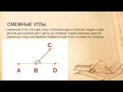 СМЕЖНЫЕ УГЛЫ. СМЕЖНЫЙ УГОЛ- ЭТО ДВА УГЛА, У КОТОРЫХ ОДНА СТОРОНА ОБЩАЯ,