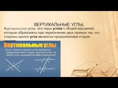 ВЕРТИКАЛЬНЫЕ УГЛЫ. Вертикальные углы -это пары углов с общей вершиной, которые образованы