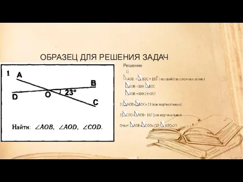 ОБРАЗЕЦ ДЛЯ РЕШЕНИЯ ЗАДАЧ Решение