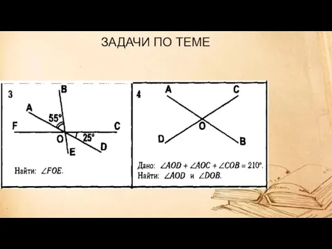 ЗАДАЧИ ПО ТЕМЕ