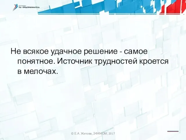 Не всякое удачное решение - самое понятное. Источник трудностей кроется в мелочах.