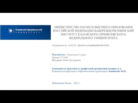 МИНИСТЕРСТВО НАУКИ И ВЫСШЕГО ОБРАЗОВАНИЯ РОССИЙСКОЙ ФЕДЕРАЦИИ НАБЕРЕЖНОЧЕЛНИНСКИЙ ИНСТИТУТ КАЗАНСКОГО (ПРИВОЛЖСКОГО) ФЕДЕРАЛЬНОГО