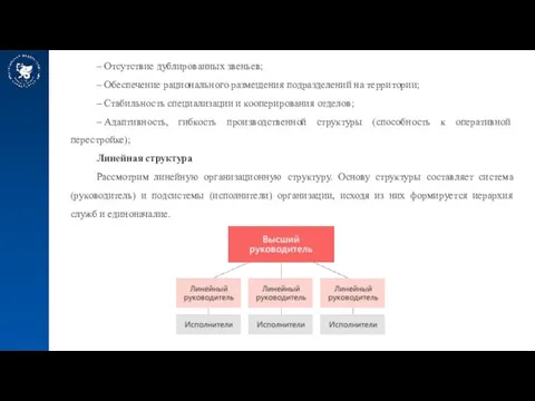 – Отсутствие дублированных звеньев; – Обеспечение рационального размещения подразделений на территории; –