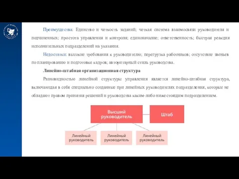 Преимущества: Единство и четкость заданий; четкая система взаимосвязи руководителя и подчиненных; простота