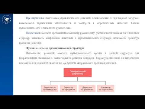 Преимущества: подготовка управленческих решений; освобождение от чрезмерной загрузки; возможность привлечения специалистов и