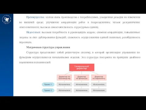 Преимущества: тесная связь производства с потребителями, ускоренная реакция на изменения во внешней