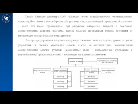 Служба Главного дизайнера ПАО «КАМАЗ» имеет линейно-штабную организационную структуру. Всю полноту власти