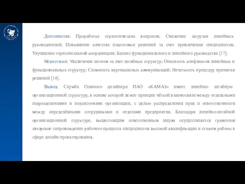 Достоинства: Проработка стратегических вопросов; Снижение загрузки линейных руководителей; Повышение качества подготовки решений