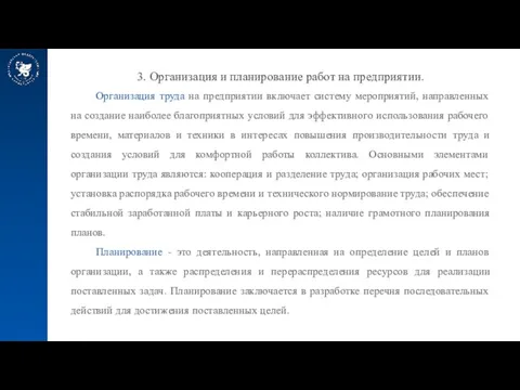 3. Организация и планирование работ на предприятии. Организация труда на предприятии включает