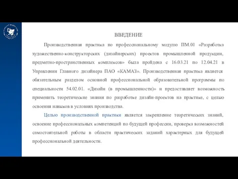 ВВЕДЕНИЕ Производственная практика по профессиональному модулю ПМ.01 «Разработка художественно-конструкторских (дизайнерских) проектов промышленной