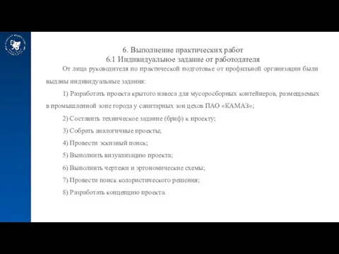 6. Выполнение практических работ 6.1 Индивидуальное задание от работодателя От лица руководителя