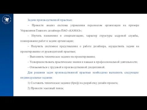 Задачи производственной практики: – Провести анализ системы управления персоналом организации на примере