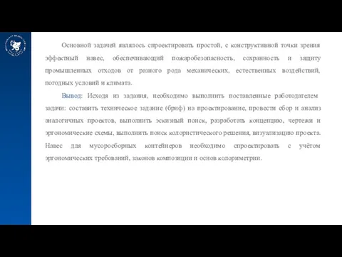 Основной задачей являлось спроектировать простой, с конструктивной точки зрения эффектный навес, обеспечивающий