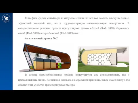 Рельефная форма контейнера и выпуклые ставни позволяют создать навесу не только эффектный