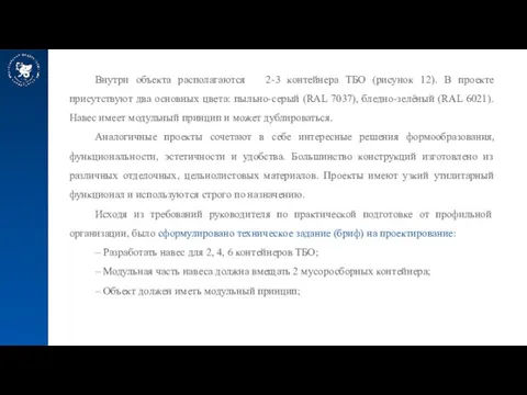 Внутри объекта располагаются 2-3 контейнера ТБО (рисунок 12). В проекте присутствуют два