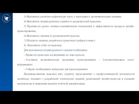 3) Выполнить расчётно-графическую часть с чертежами и эргономическими схемами; 4) Выполнить индивидуальные