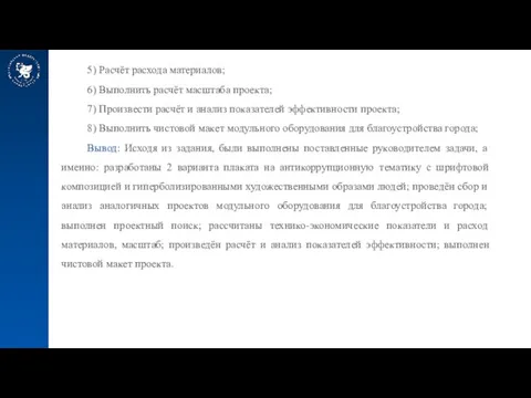 5) Расчёт расхода материалов; 6) Выполнить расчёт масштаба проекта; 7) Произвести расчёт