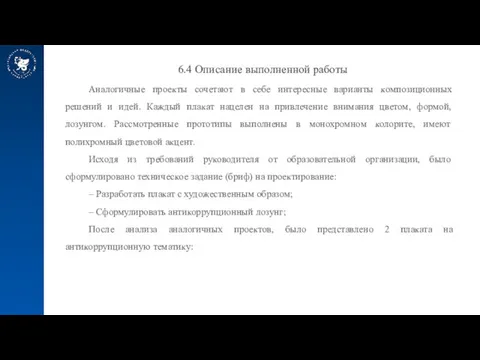 6.4 Описание выполненной работы Аналогичные проекты сочетают в себе интересные варианты композиционных