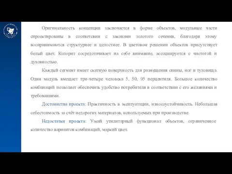 Оригинальность концепции заключается в форме объектов, модульные части спроектированы в соответсвии с