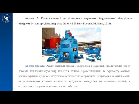 Аналог 2. Реализованный дизайн-проект игрового оборудования «imagination playground». Автор: Дизайнерское бюро «ТЕРРА»,