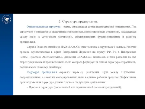 2. Структура предприятия. Организационная структура – схема, отражающая состав подразделений предприятия. Под