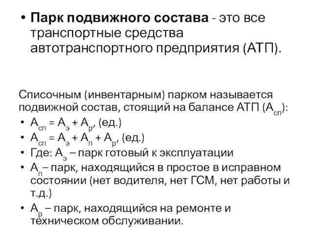 Парк подвижного состава - это все транспортные средства автотранспортного предприятия (АТП). Списочным