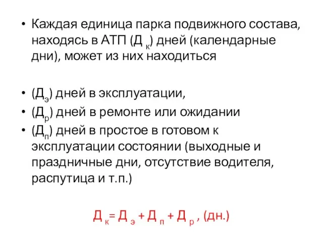 Каждая единица парка подвижного состава, находясь в АТП (Д к) дней (календарные