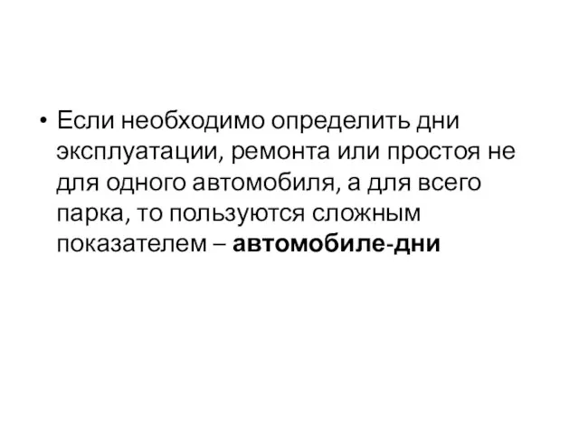 Если необходимо определить дни эксплуатации, ремонта или простоя не для одного автомобиля,