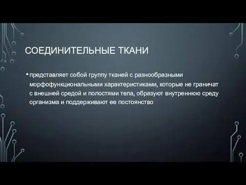 СОЕДИНИТЕЛЬНЫЕ ТКАНИ представляет собой группу тканей с разнообразными морфофункциональными характеристиками, которые не