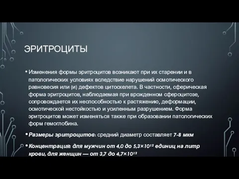 ЭРИТРОЦИТЫ Изменения формы эритроцитов возникают при их старении и в патологических условиях