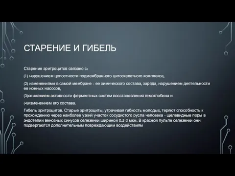 СТАРЕНИЕ И ГИБЕЛЬ Старение эритроцитов связано с: (1) нарушением целостности подмембранного цитоскелетного