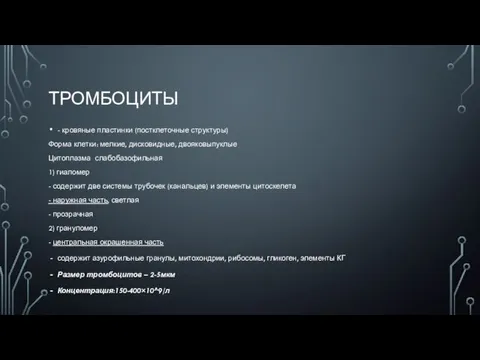 ТРОМБОЦИТЫ - кровяные пластинки (постклеточные структуры) Форма клетки: мелкие, дисковидные, двояковыпуклые Цитоплазма