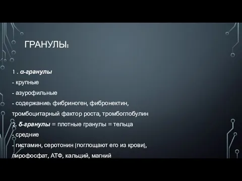 ГРАНУЛЫ: 1 . α-гранулы - крупные - азурофильные - содержание: фибриноген, фибронектин,