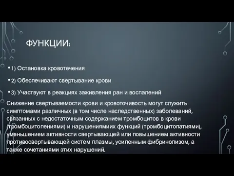 ФУНКЦИИ: 1) Остановка кровотечения 2) Обеспечивают свертывание крови 3) Участвуют в реакциях