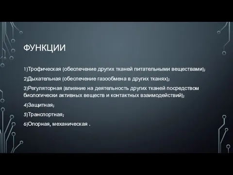 ФУНКЦИИ 1)Трофическая (обеспечение других тканей питательными веществами); 2)Дыхательная (обеспечение газообмена в других